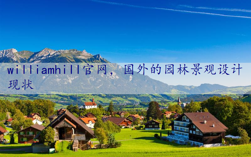 国外的园林景观设计现状