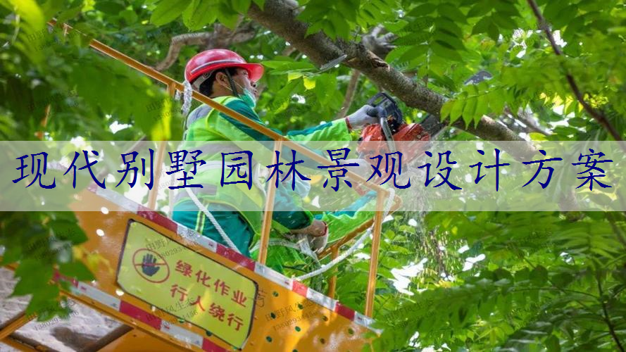 现代别墅园林景观设计方案