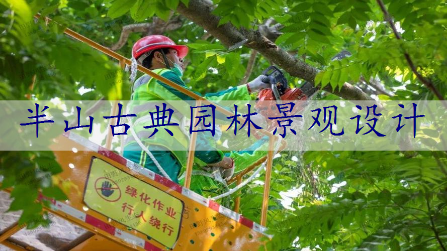 半山古典园林景观设计