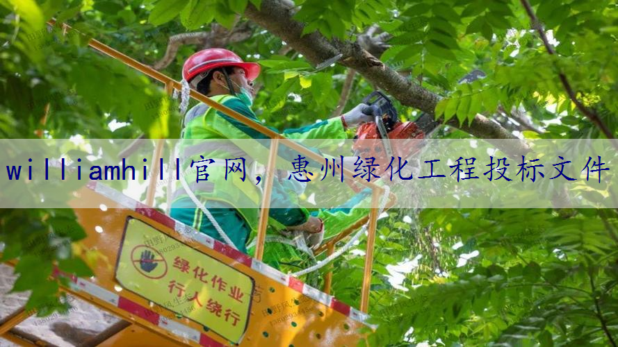 惠州绿化工程投标文件