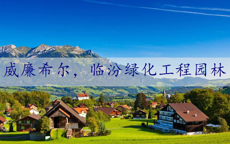 临汾绿化工程园林