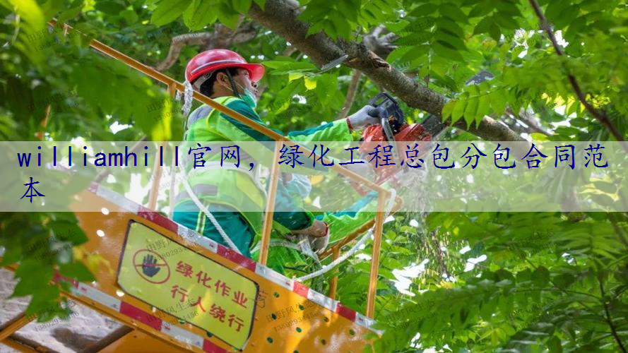 绿化工程总包分包合同范本